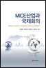 MICE 산업과 국제회의