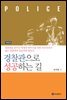 경찰관으로 성공하는 길