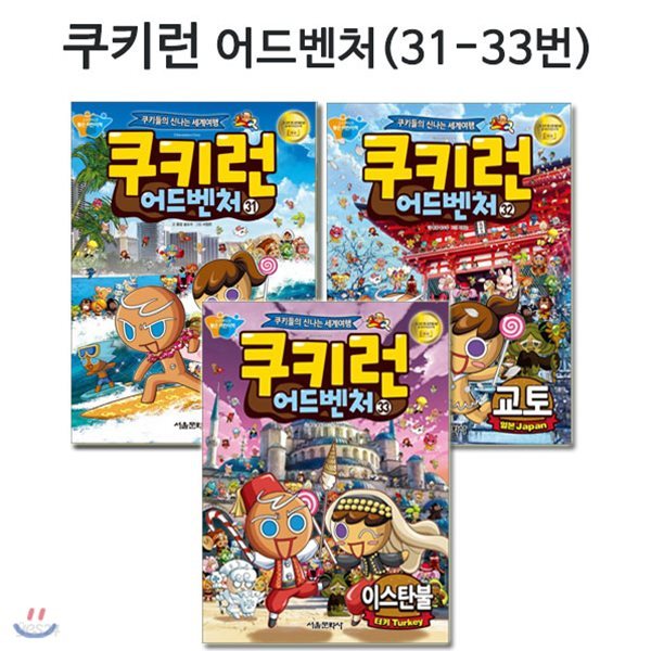 쿠키런 어드벤처 시리즈 31번-33번(전3권)/링거치대증정