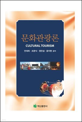 문화관광론