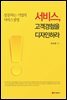 서비스, 고객경험을 디자인하라