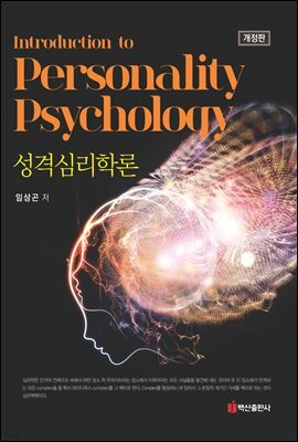 성격심리학론 (개정판)