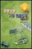 여행상품 기획 판매 실무