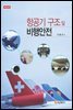 항공기 구조 및 비행안전 (개정판)