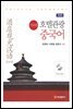 호텔관광 중국어 기초편 (개정판)