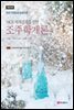 조주학개론