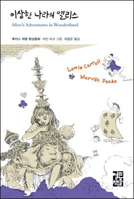 [대여] 이상한 나라의 앨리스 - 열린책들 세계문학 019