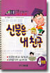 신문은 내 친구 4학년