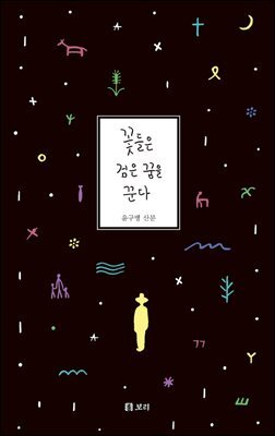 꽃들은 검은 꿈을 꾼다