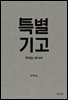 특별기고