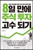 8일 만에 주식 투자 고수 되기