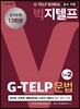 지텔프코리아 공식 지정 빅지텔프 문법 G-TELP Lv. 2