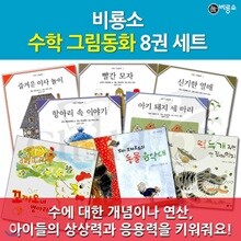 비룡소 수학 그림동화 8권세트