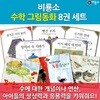 비룡소 수학 그림동화 8권세트