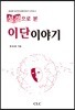 성경으로 본 이단이야기