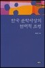 한국 문학사상의 현대적 조명