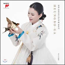 김정민 1집 - 박녹주제 흥보가 Heungboga