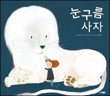 눈구름 사자