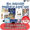 초등생을 위한 한스크리스티안 안데르센상 수상작 10권 세트