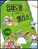 입체도형으로 수학왕이 된 앨리스