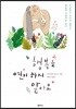 행복을 연기하지 말아요