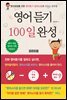 영어듣기 100일 완성