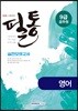 2019 필통 실전모의고사 9급 공무원 영어
