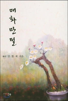 매화만필
