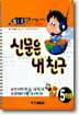 신문은 내 친구 5학년