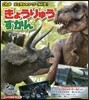 これが ジュラシック.ワ-ルドだ! きょうりゅうずかん