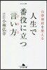自律神經を整える 人生で一番役に立つ「言い方」