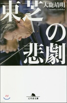 東芝の悲劇