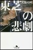 東芝の悲劇