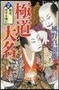 極道大名(2)窮虎,將軍をかむ