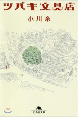 ツバキ文具店