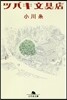 ツバキ文具店