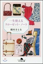 一生使えるクロ-ゼット.ノ-ト