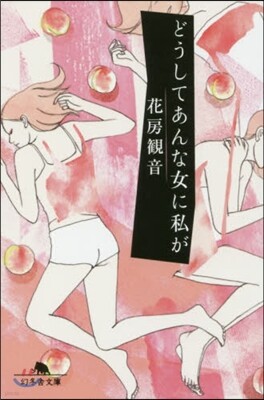 どうしてあんな女に私が
