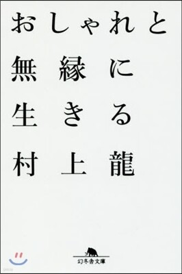 おしゃれと無緣に生きる