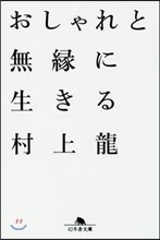 おしゃれと無緣に生きる