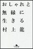おしゃれと無緣に生きる
