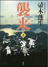 襲來(上)