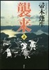 襲來(上)