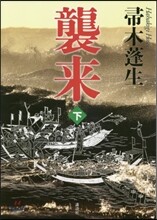 襲來(下)