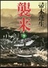 襲來(下)