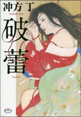 破つぼみ