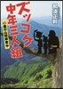 ズッコケ中年三人組(6)45歲の山賊修業中