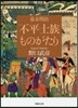 幕末明治 不平士族ものがたり