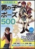 そのまま使える男の子ポ-ズ500