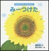 み-つけた